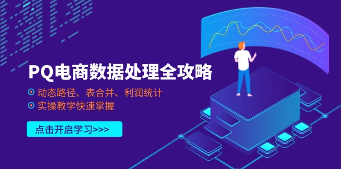 （14240期）PQ电商数据处理全攻略，动态路径、表合并、利润统计，实操教学快速掌握-搞钱专业户