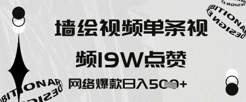 墙绘视频，单条视频19W点赞，网络爆款日入5张-搞钱专业户