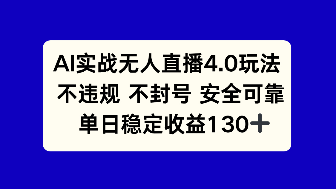 （14963期）AI实战无人直播4.0玩法， 不违规不封号，单日稳定收益130+-搞钱专业户