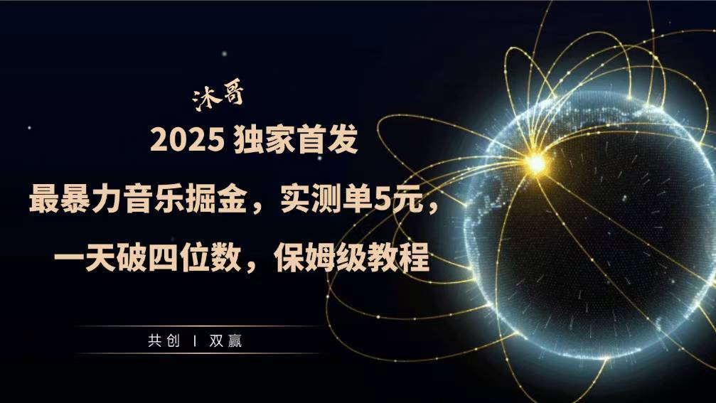 2025全网最暴力音乐掘金，实测单次5元，一天破四位数，保姆级教程-搞钱专业户