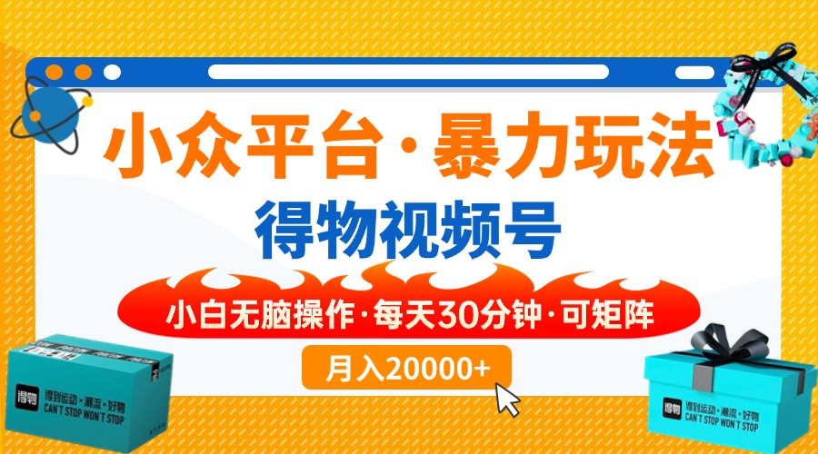 （14194期）小众平台暴力玩法，一键搬运爆款视频，可矩阵小白无脑操作，每天30分钟…-搞钱专业户