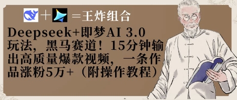 Deepseek+即梦AI3.0玩法，黑马赛道！15分钟输出高质量爆款视频，一条作品涨粉5W+-搞钱专业户