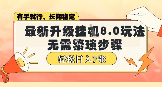 微信小程序挂JI最新升级8.0玩法，无需繁琐步骤，稳定变现，轻松日入多张【揭秘】-搞钱专业户