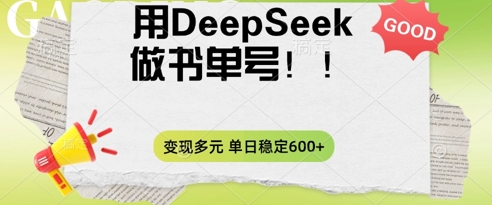 2025用DeepSeek做翻页书单号,涨粉迅速,变现方式多元,单日稳定变现数张-资源分享吧