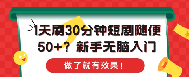 1天刷30分钟短剧随便50+?新手无脑入门，做了就有效果!-搞钱专业户