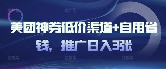 美团神券低价渠道+自用省钱，推广日入3张-搞钱专业户