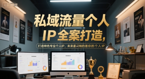 私域流量个人IP全案打造，打造特色专业个人IP，未来最值钱的是你的个人IP-搞钱专业户