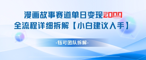 漫画故事赛道单日变现1k+全流程详细拆解-搞钱专业户