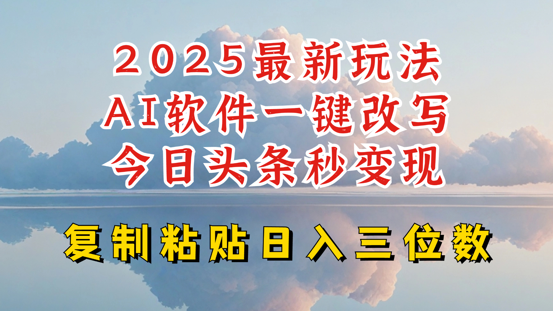 今日头条2025最新升级玩法，AI软件一键写文，轻松日入三位数纯利，小白也能轻松上手-搞钱专业户