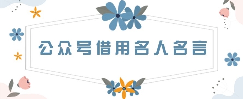 公众号借用名人名言，一天3张+，方法很简单-搞钱专业户