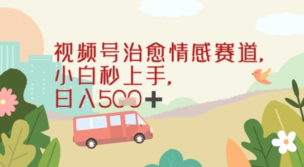 视频号治愈赛道，小白轻松上手日入几张-搞钱专业户