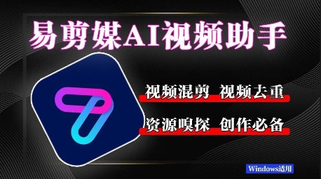易剪媒最新版1.2.5，一键去重混剪，多款创作工具，自媒体必备工具！-搞钱专业户