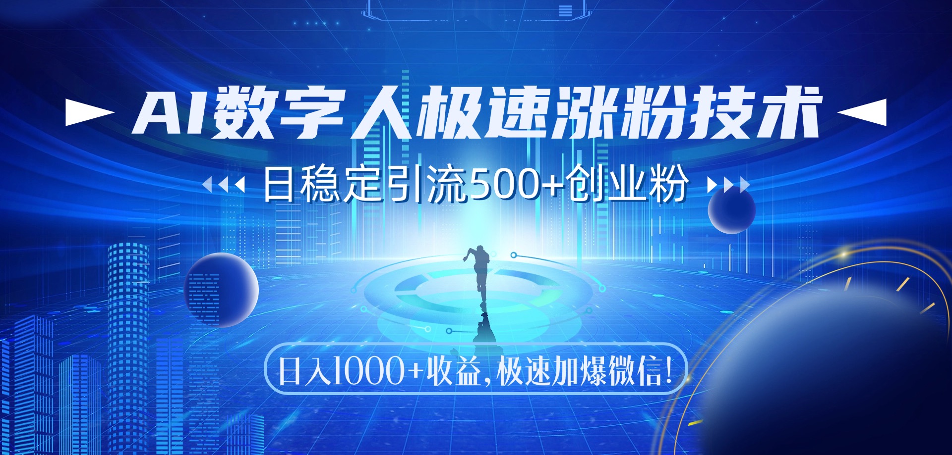 （14923期）AI数字人极速涨粉技术，日稳定引流500+创业粉，日入1000+收益，极速加…-搞钱专业户