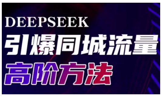 Deepseek引爆同城引流高阶玩法，助力实体门店实现高效转化与传播-搞钱专业户