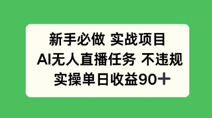 新手必做实战项目，AI无人直播任务 不违规，实操单日收益90+-搞钱专业户