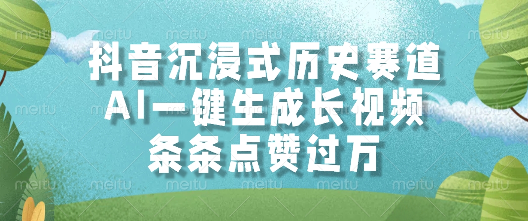 （14969期）抖音沉浸式历史赛道，AI一键生成长视频，条条点赞过万-搞钱专业户