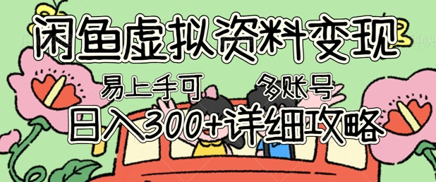 闲鱼虚拟资料变现，小白轻松上手，日入3张+，可多账号矩阵指南攻略-搞钱专业户