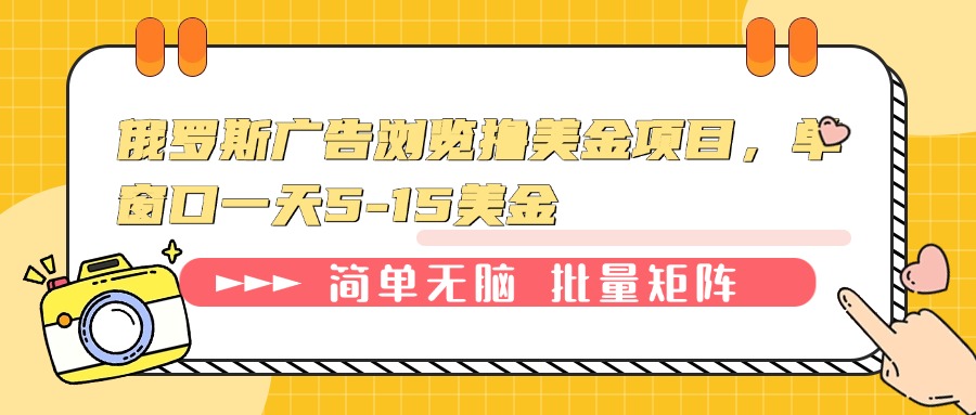 （13929期）俄罗斯广告浏览撸美金项目，单窗口一天5-15美金-搞钱专业户