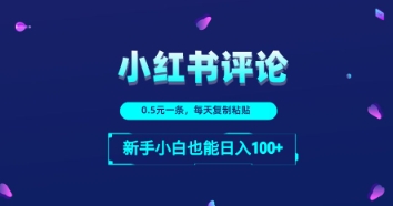小红书留言评论：一条0.5元，每天复制粘贴，新手小白也能日入1张-搞钱专业户