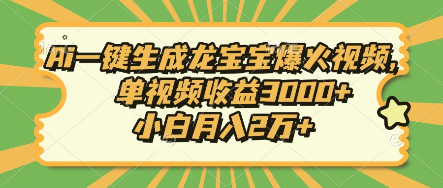 （13819期）Ai一键生成龙宝宝爆火视频，单视频收益3000+，小白月入2万+-搞钱专业户
