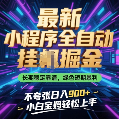 最新小程序全自动挂G掘金，长期稳定靠谱，绿色短期暴利不夸张日入9张，小白宝妈轻松上手【揭秘】-搞钱专业户