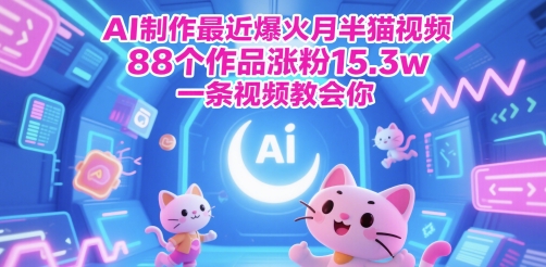 AI制作最近爆火月半猫视频，88个作品涨粉15.3w，一条视频教会你-搞钱专业户