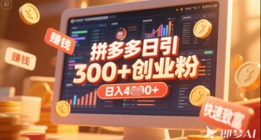 拼多多创业引流项目,每天吸引200+付费创业粉,实现日入多张+稳定收益-资源分享吧