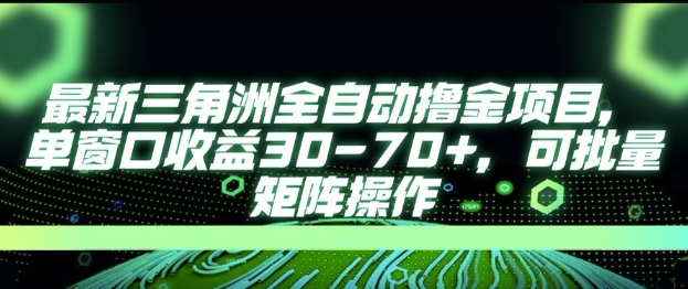 最新AI全自动游戏撸金项目，单窗口收益30-70+，可批量操作【揭秘】-搞钱专业户