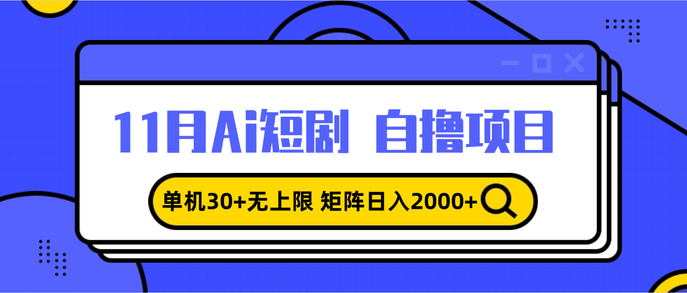 （13375期）11月ai短剧自撸，单机30+无上限，矩阵日入2000+，小白轻松上手-搞钱专业户