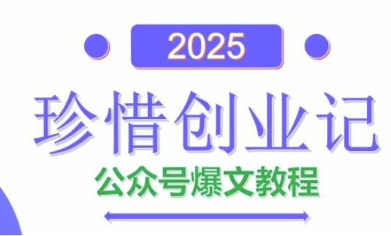 AI公众号爆文创作变现，2025公众号爆文教程(包含指令)-搞钱专业户