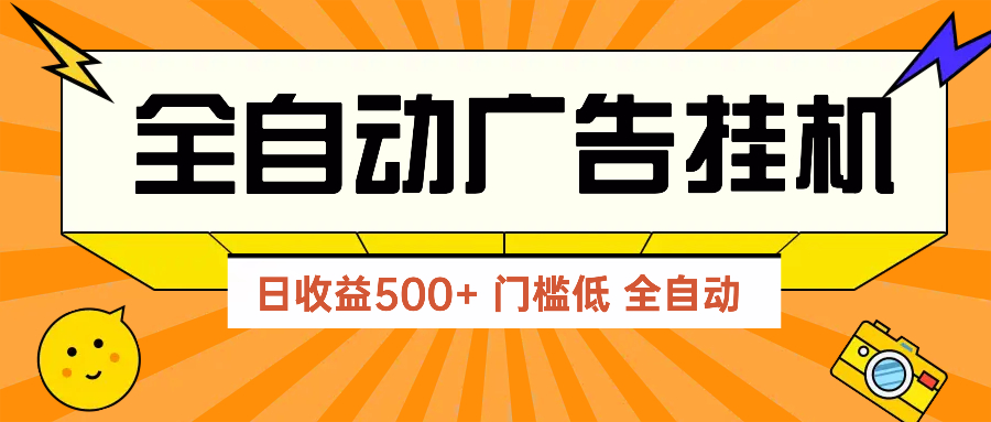 （14633期）广告联盟玩法2025年最新玩法 单机500+实操分享 无门槛 见效快-搞钱专业户