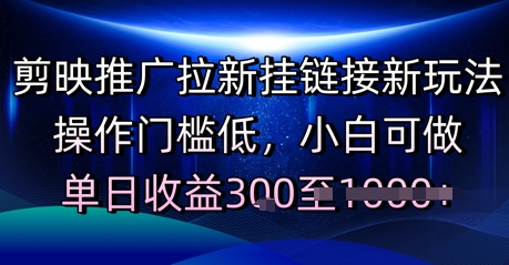 剪映推广拉新挂链接新玩法，操作门槛低，小白可做，单日收益3张-搞钱专业户