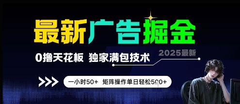 最新广告掘金，0撸天花板，不养机，独家满包技术 一小时50+，矩阵操作单日轻松5张【揭秘】-搞钱专业户