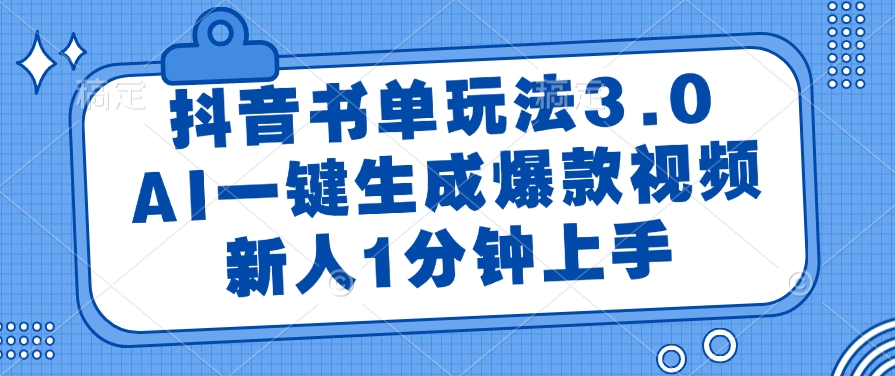 （14973期）抖音书单玩法3.0，AI一键生成爆款视频，新人1分钟上手-搞钱专业户