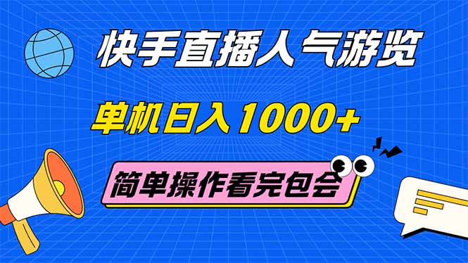 （14935期）快手直播人气游览 单机日入1000+ 简单操作 看完就会-搞钱专业户