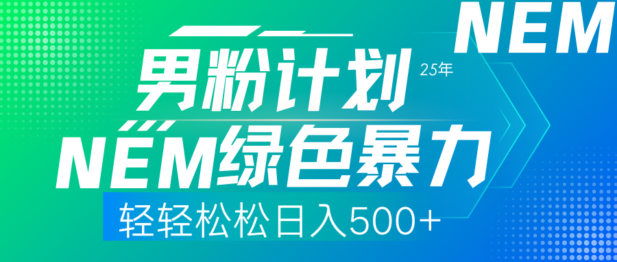 （14174期）25年新男粉计划绿色暴力项目轻轻松松日收500+-搞钱专业户