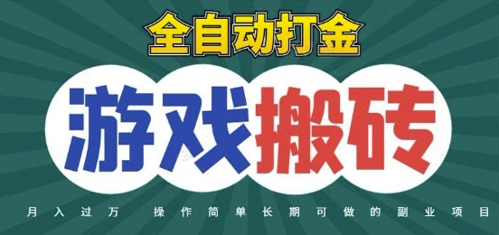 全自动游戏打金搬砖，不用守着照样日入1k，起号快收益快，火爆搬砖项目【揭秘】-搞钱专业户