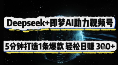 Deepseek+即梦AI助力视频号，5 分钟打造 1 条爆款，轻松日入3张+-搞钱专业户