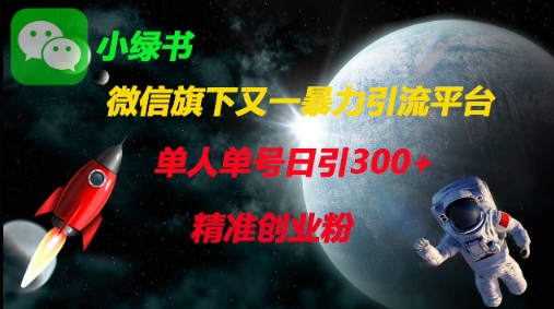 微信旗下又一暴力引流平台，单人单号日引300+精准创业粉-搞钱专业户