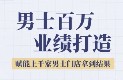 2025男士美业百万业绩打造，赋能上千家男士门店拿到结果-搞钱专业户