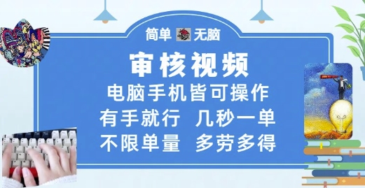 审核视频，电脑手机皆可操作，有手就行，几秒一单，不限单量，多劳多得【揭秘】-搞钱专业户