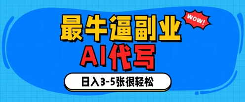 最牛逼的副业，AI代写日入3-5张轻轻松松-搞钱专业户
