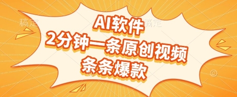 AI软件，2分钟一条原创视频，条条爆款，挣创作者分成和流量收益【揭秘】-搞钱专业户