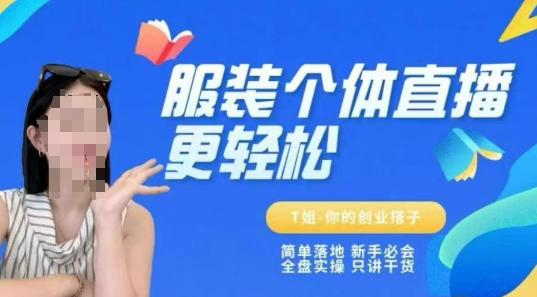个体直播保姆级教程，简单落地、新手必学、全盘实操、只讲干货-搞钱专业户