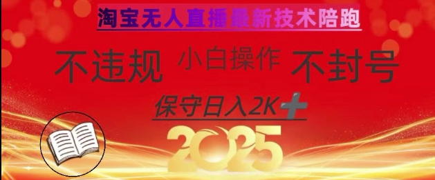 2025年淘宝无人直播带货10.0，全新技术，不违规，不封号，纯小白操作，日入数张【揭秘】-搞钱专业户