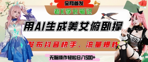 巧用AI让美女做俯卧撑，发布社交平台轻松涨粉变现，流量爆炸，挂抖音橱窗卖货，轻松实现日收入5张-搞钱专业户
