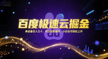 百度极速云掘金，单设备日入几十，可以矩阵操作，小白也可轻松上手-搞钱专业户