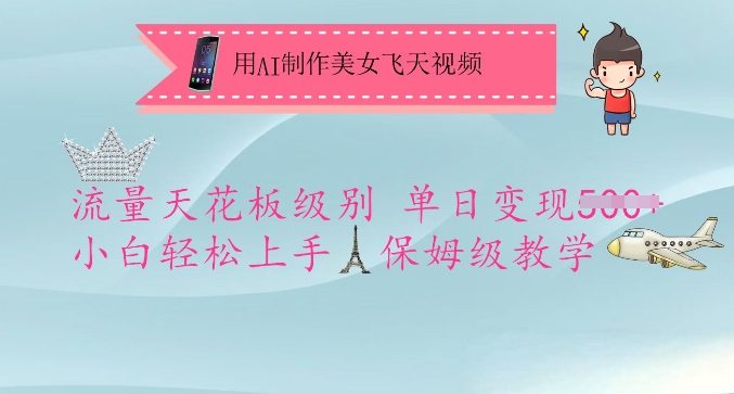 用AI制作美女飞天视频，流量天花板级别，单日变现5张+小白轻松上手，保姆级教学-搞钱专业户