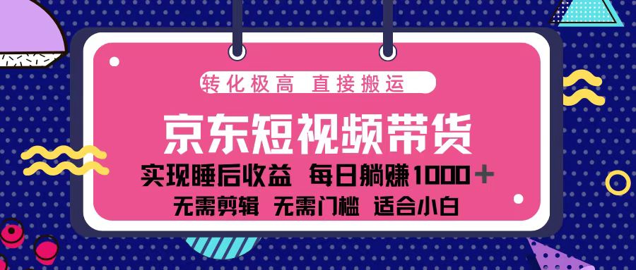 （13770期）蓝海项目京东短视频带货：单账号月入过万，可矩阵。-搞钱专业户