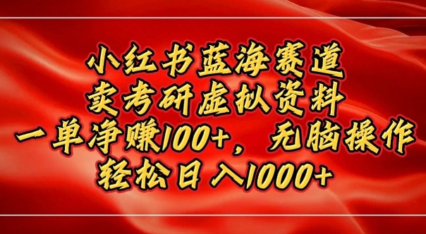 小红书蓝海赛道，卖考研虚拟资料，一单净挣100+，无脑操作-搞钱专业户